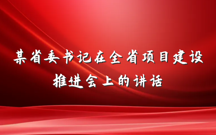 某省委书记在全省项目建设推进会上的讲话
