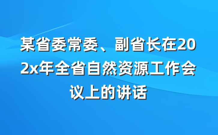 某省委常委、副省长在202x年全省自然资源工作会议上的讲话