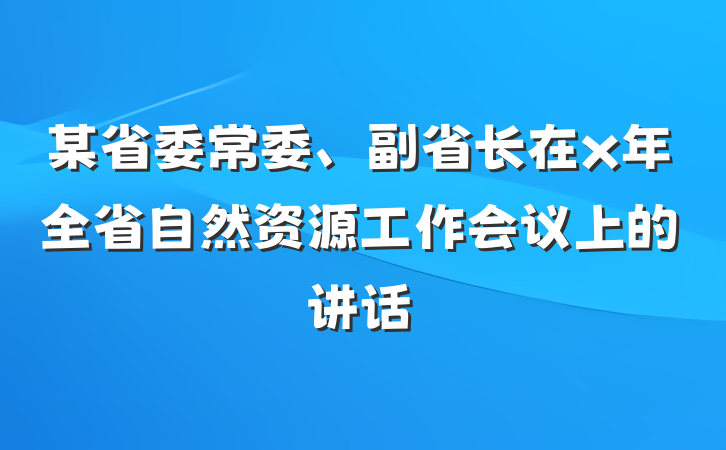 某省委常委、副省长在x年全省自然资源工作会议上的讲话