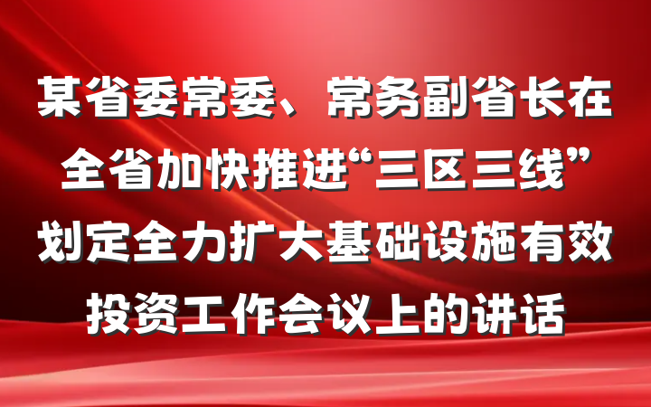 某省委常委、常务副省长在全省加快推进“三区三线”划定全力扩大基础设施有效投资工作会议上的讲话
