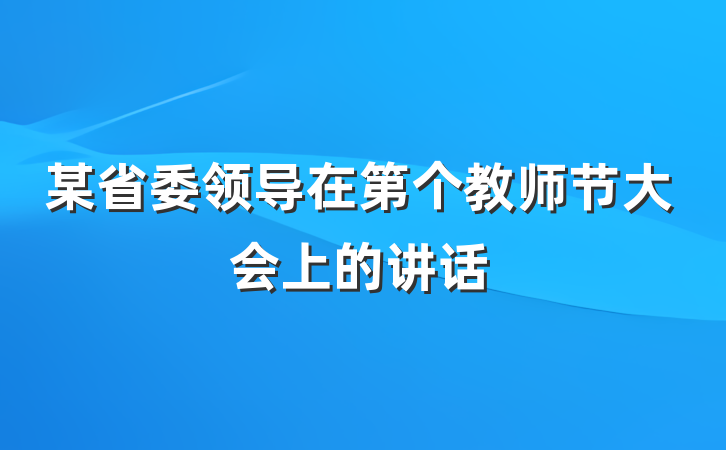 某省委领导在第个教师节大会上的讲话