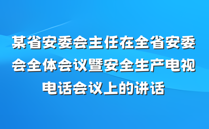 某省安委会主任在全省安委会全体会议暨安全生产电视电话会议上的讲话