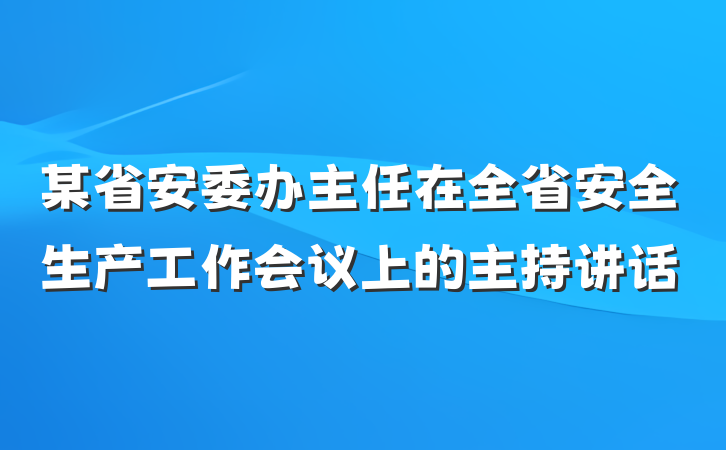 某省安委办主任在全省安全生产工作会议上的主持讲话