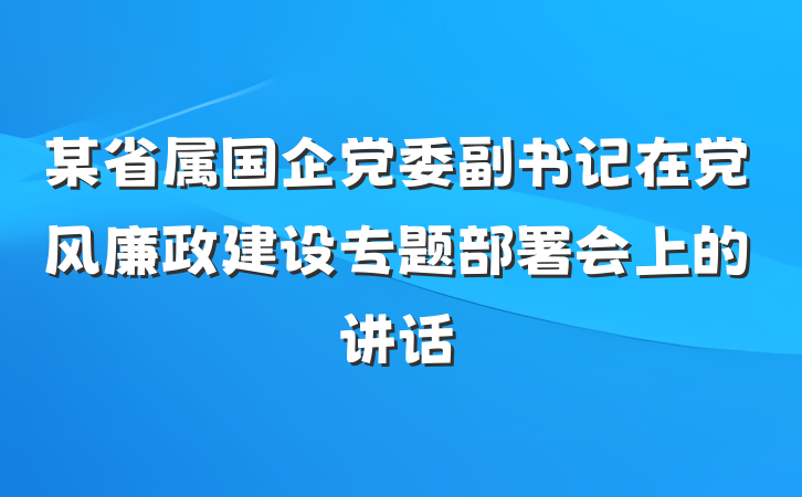 某省属国企党委副书记在党风廉政建设专题部署会上的讲话