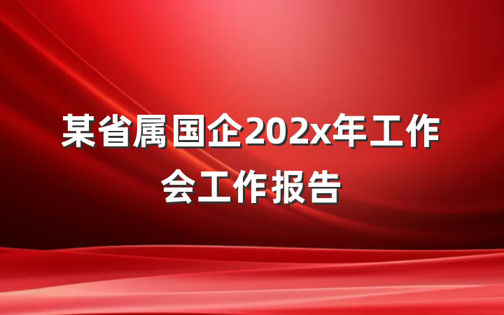 某省属国企202x年工作会工作报告
