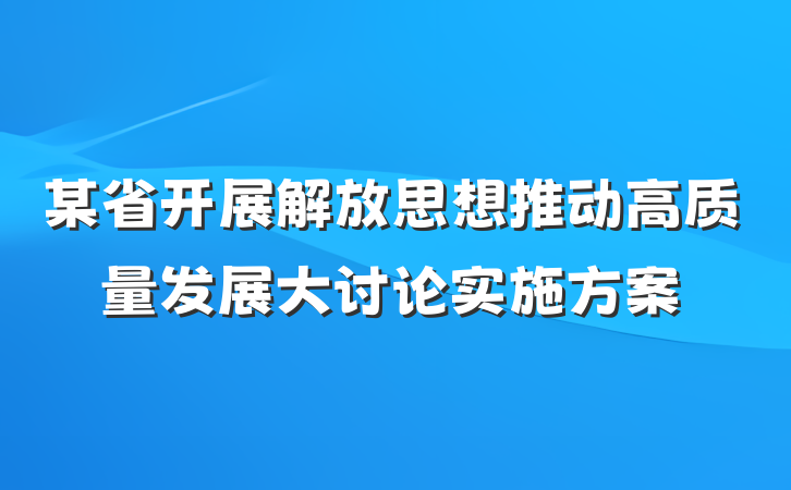 某省开展解放思想推动高质量发展大讨论实施方案