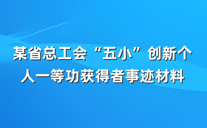 某省总工会“五小”创新个人一等功获得者事迹材料