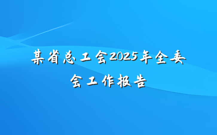 某省总工会2025年全委会工作报告