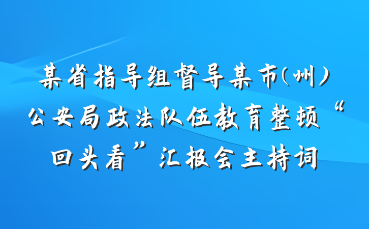 某省指导组督导某市(州)公安局政法队伍教育整顿“回头看”汇报会主持词