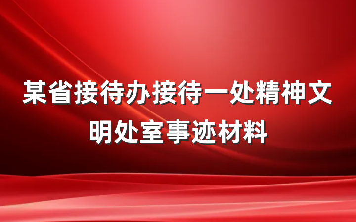 某省接待办接待一处精神文明处室事迹材料