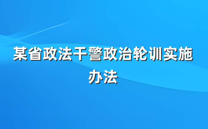 某省政法干警政治轮训实施办法