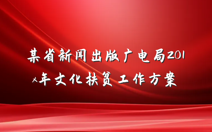 某省新闻出版广电局201x年文化扶贫工作方案