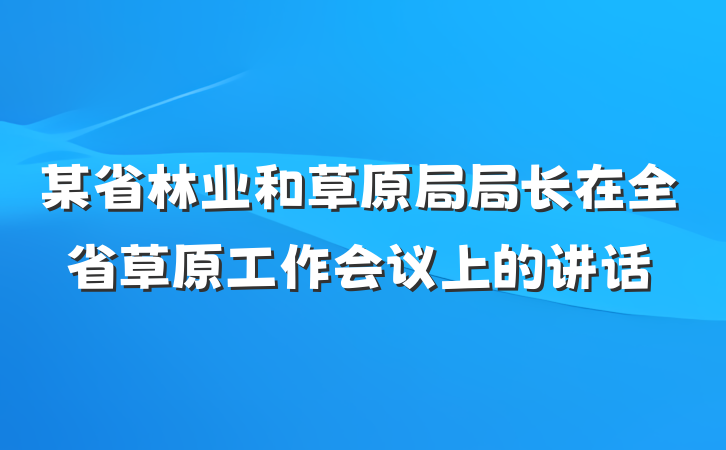 某省林业和草原局局长在全省草原工作会议上的讲话