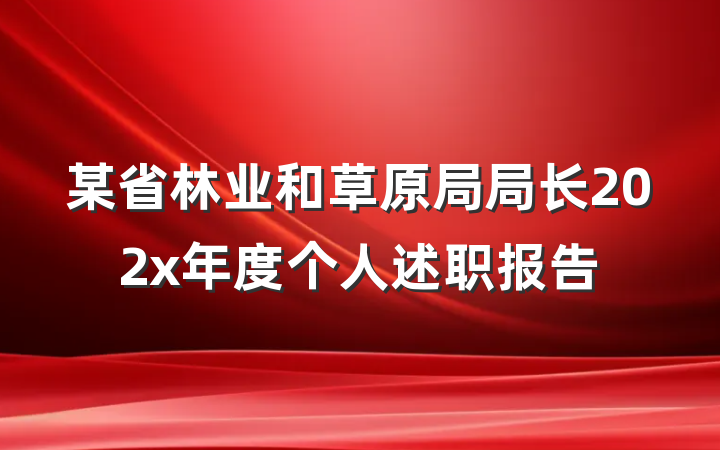某省林业和草原局局长202x年度个人述职报告