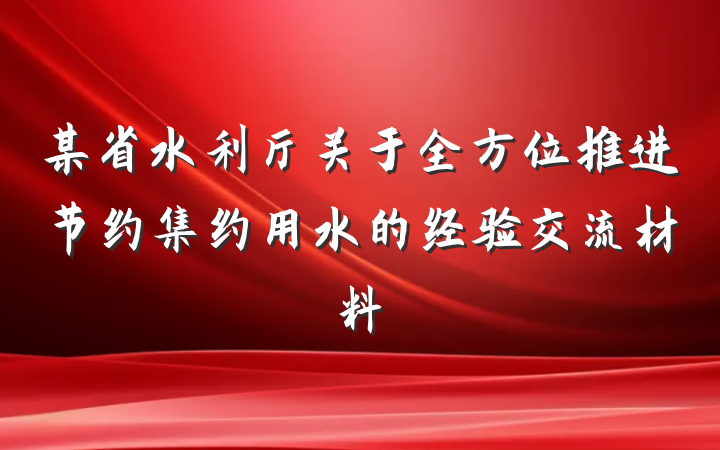 某省水利厅关于全方位推进节约集约用水的经验交流材料