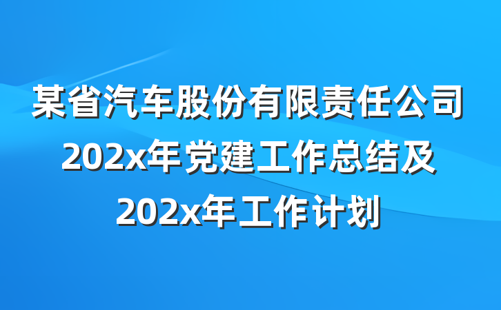 某省汽车股份有限责任公司202x年党建工作总结及202x年工作计划