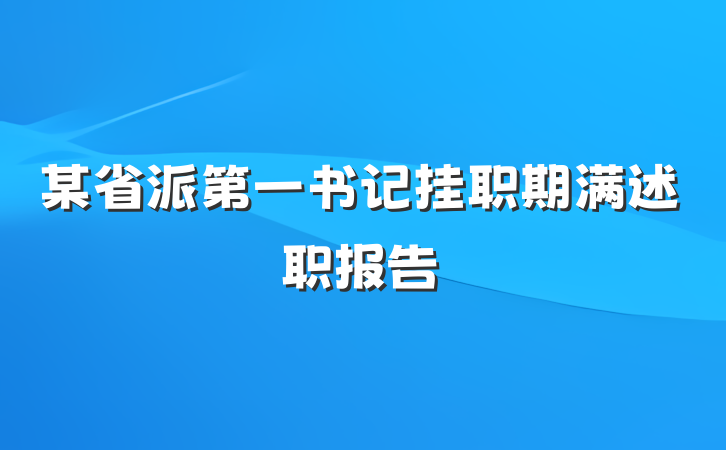 某省派第一书记挂职期满述职报告
