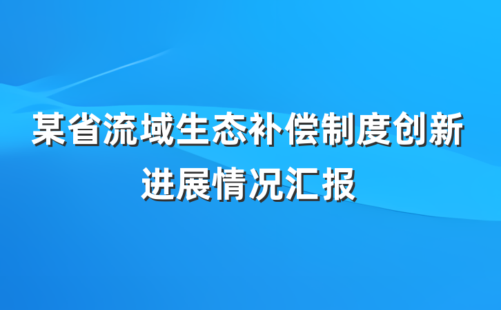 某省流域生态补偿制度创新进展情况汇报