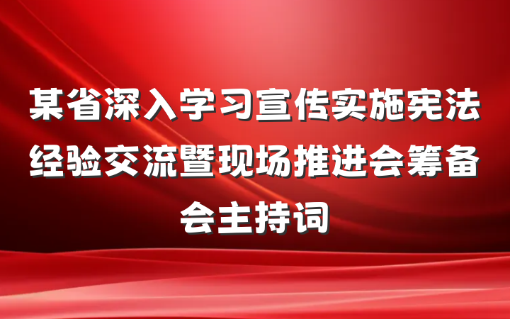 某省深入学习宣传实施宪法经验交流暨现场推进会筹备会主持词