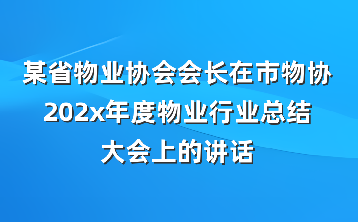 某省物业协会会长在市物协202x年度物业行业总结大会上的讲话
