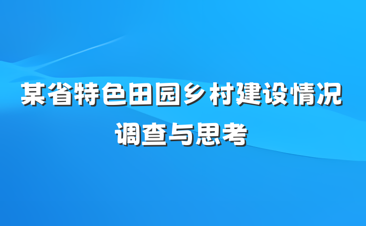某省特色田园乡村建设情况调查与思考
