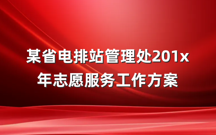 某省电排站管理处201x年志愿服务工作方案
