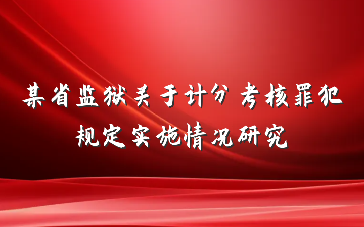 某省监狱关于计分考核罪犯规定实施情况研究