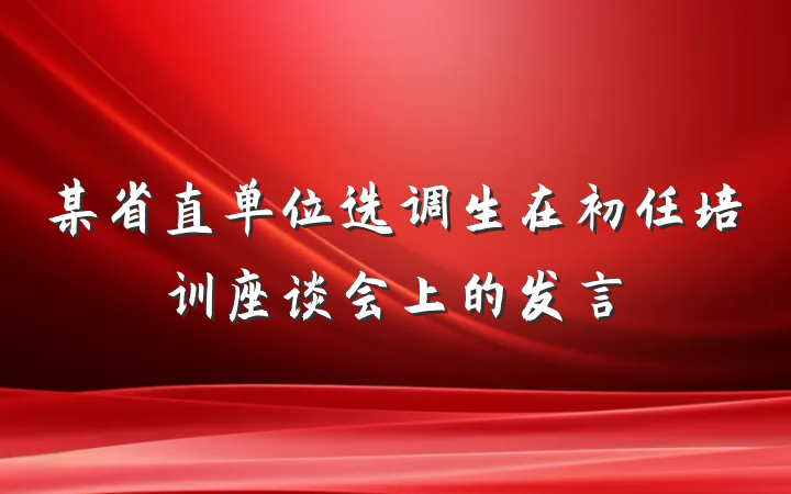 某省直单位选调生在初任培训座谈会上的发言