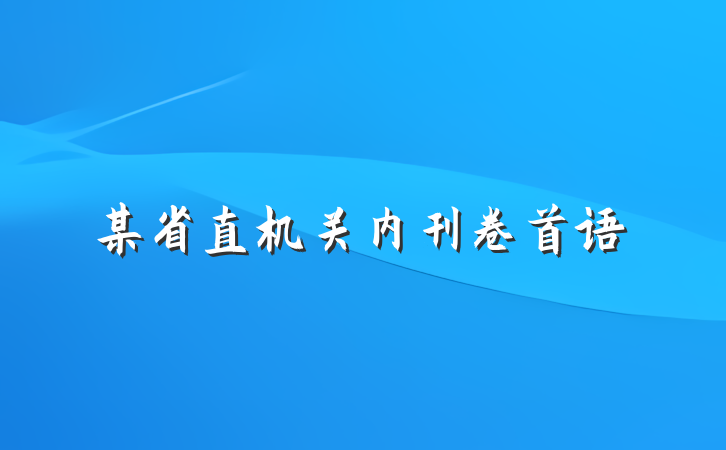 某省直机关内刊卷首语