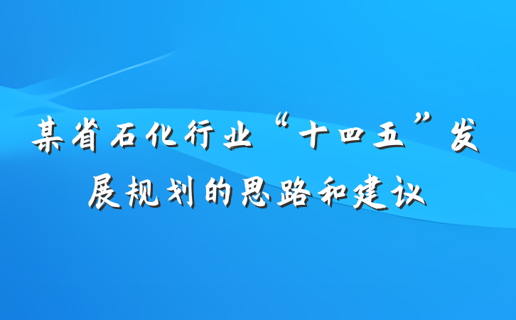 某省石化行业“十四五”发展规划的思路和建议