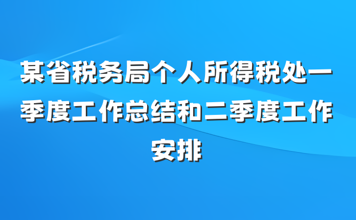 某省税务局个人所得税处一季度工作总结和二季度工作安排