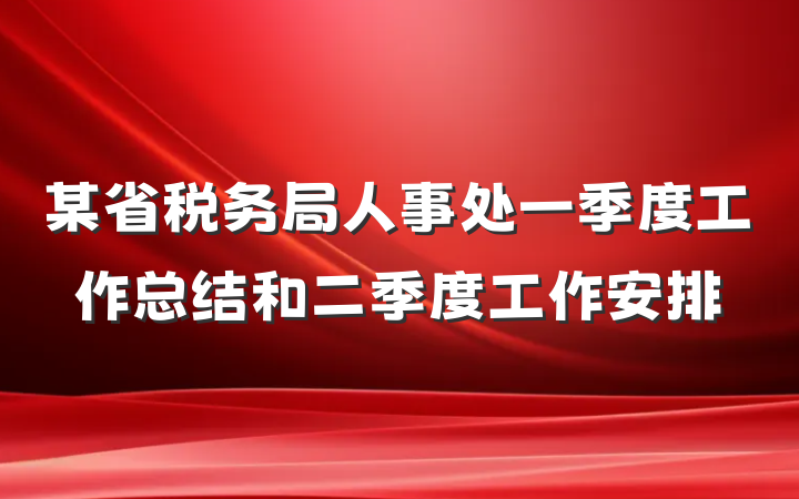 某省税务局人事处一季度工作总结和二季度工作安排