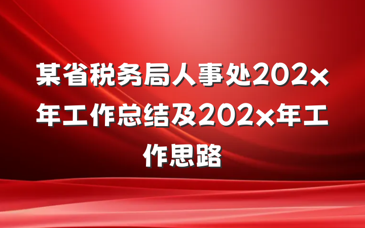 某省税务局人事处202x年工作总结及202x年工作思路