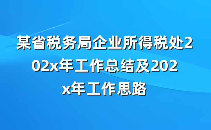 某省税务局企业所得税处202x年工作总结及202x年工作思路