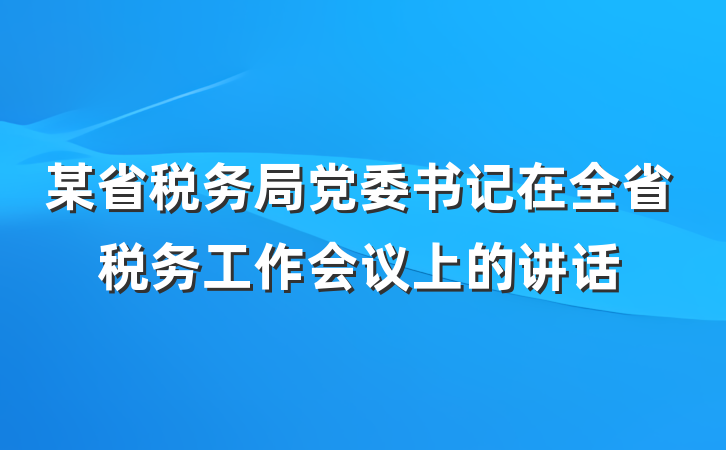 某省税务局党委书记在全省税务工作会议上的讲话