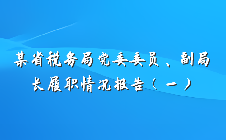某省税务局党委委员、副局长履职情况报告（一）