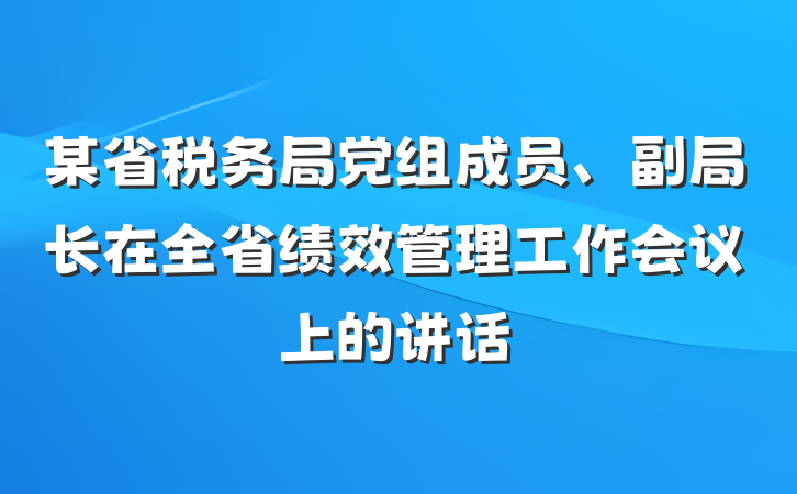 某省税务局党组成员、副局长在全省绩效管理工作会议上的讲话