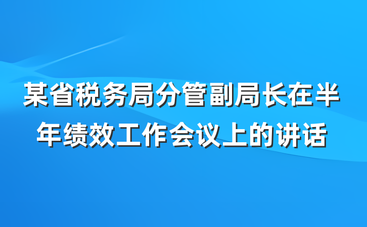 某省税务局分管副局长在半年绩效工作会议上的讲话