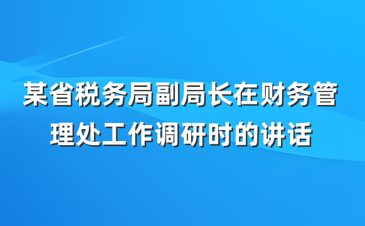 某省税务局副局长在财务管理处工作调研时的讲话