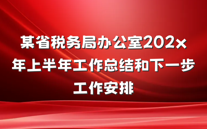 某省税务局办公室202x年上半年工作总结和下一步工作安排