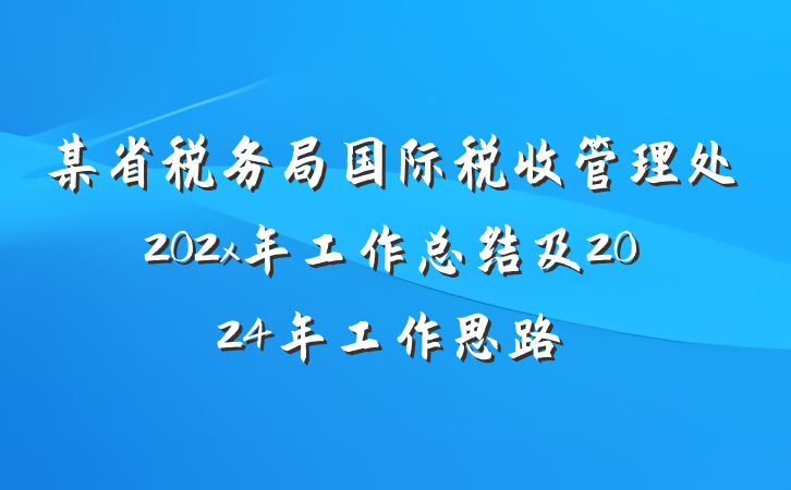 某省税务局国际税收管理处202x年工作总结及2024年工作思路