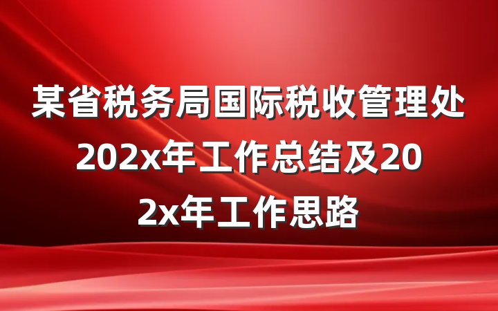 某省税务局国际税收管理处202x年工作总结及202x年工作思路