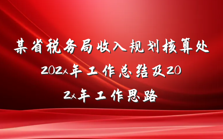 某省税务局收入规划核算处202x年工作总结及202x年工作思路