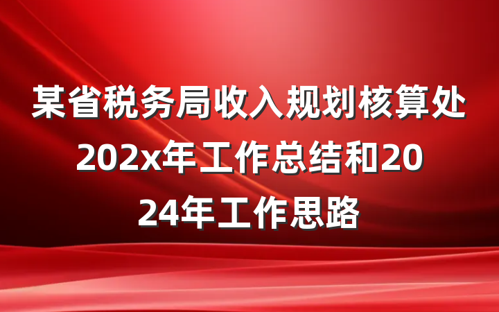 某省税务局收入规划核算处202x年工作总结和2024年工作思路