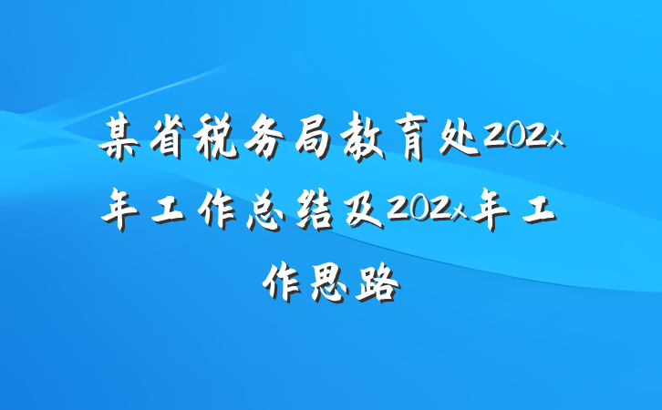 某省税务局教育处202x年工作总结及202x年工作思路