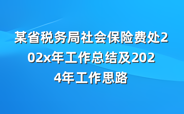 某省税务局社会保险费处202x年工作总结及2024年工作思路