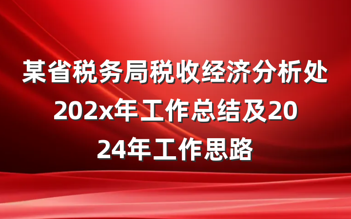 某省税务局税收经济分析处202x年工作总结及2024年工作思路