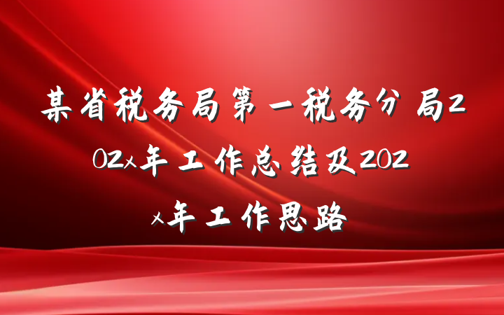 某省税务局第一税务分局202x年工作总结及202x年工作思路