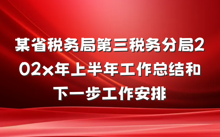 某省税务局第三税务分局202x年上半年工作总结和下一步工作安排