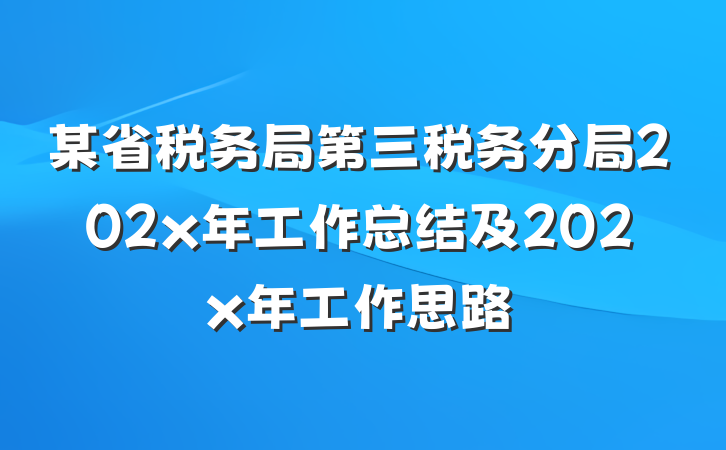 某省税务局第三税务分局202x年工作总结及202x年工作思路